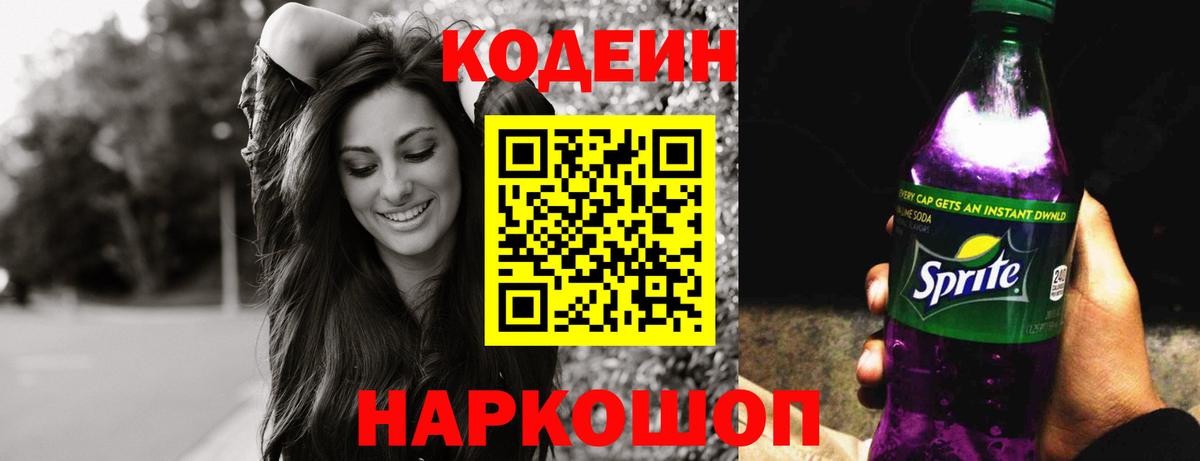 Codein напиток Lean (лин) Сатка